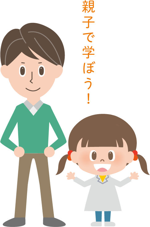親子で学ぼう！