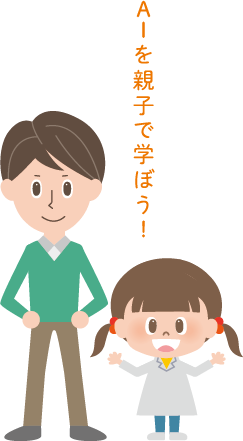 親子で学ぼう！